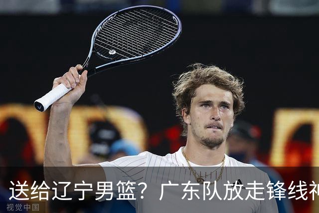 送给辽宁男篮？广东队放走锋线神射手，朱芳雨赌对了！